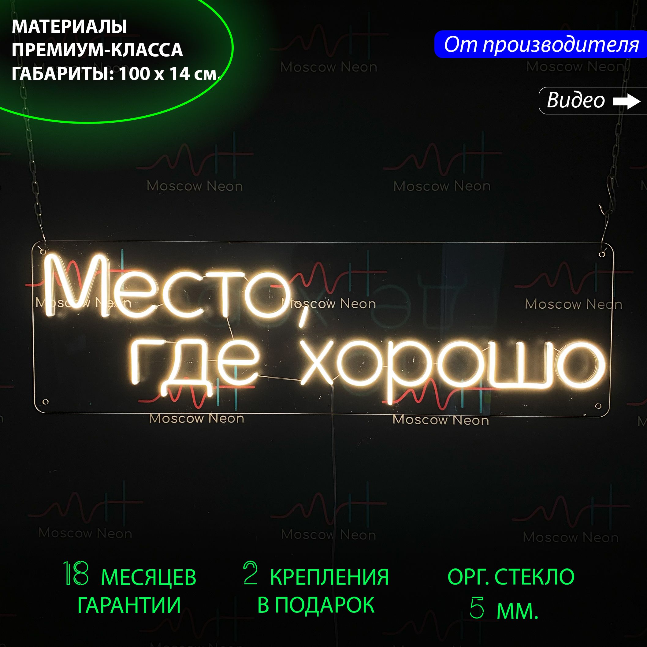 

Неоновая светодиодная вывеска на стену "Место где хорошо", 100 х 30 см., Место где хорошо, белый теплый, 100 х 30 см.