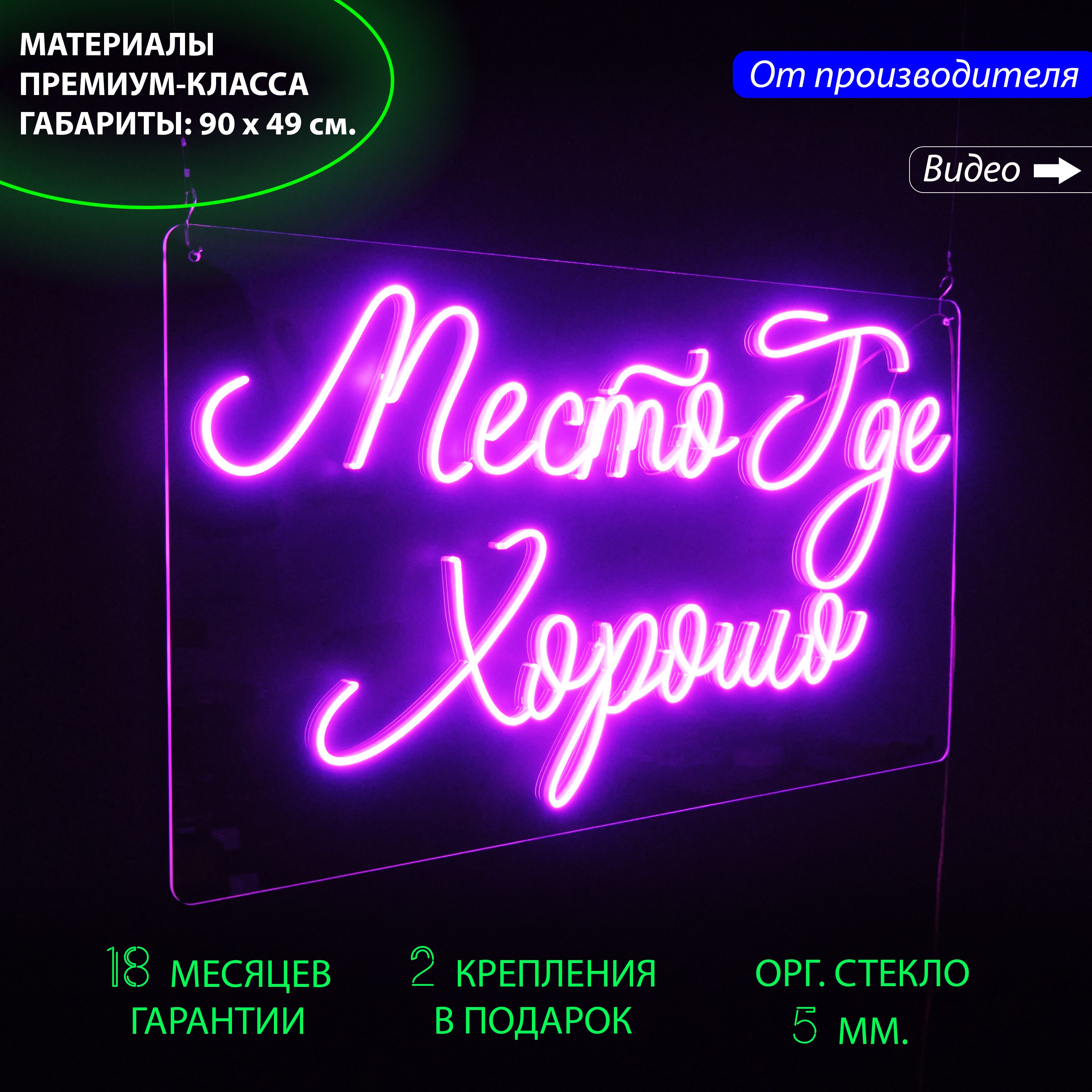 

Настенная неоновая лампа, надпись "Место где хорошо" для дома и бизнеса, 90 x 49 см., Место где хорошо, 90 x 49 см.