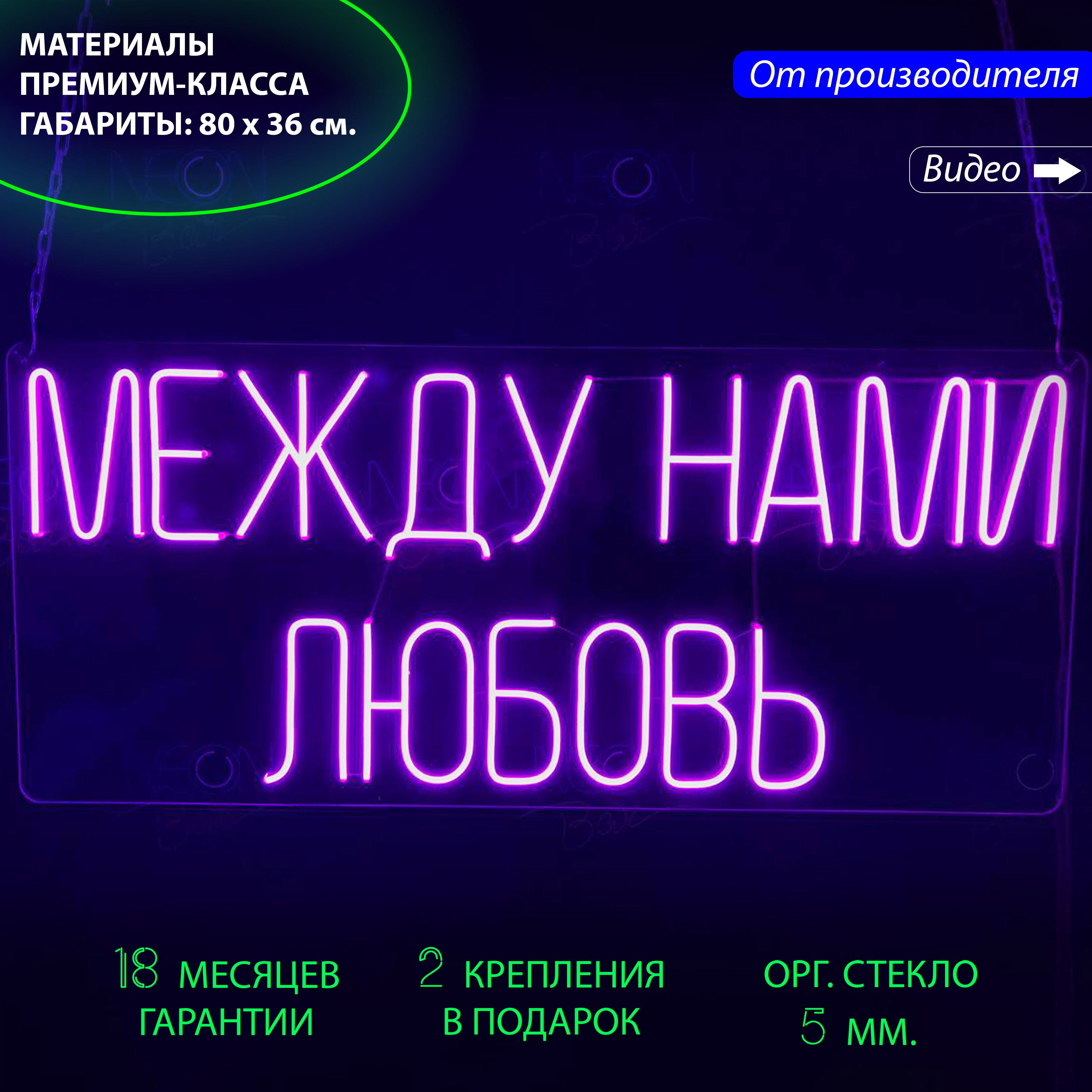 

Неоновая вывеска для дома с надписью "Между нами любовь", 80 х 36 см., Между нами любовь, 80 х 36 см.