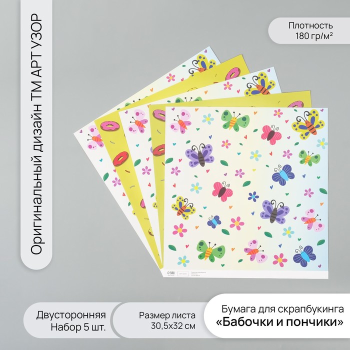 

Бумага для скрапбукинга Арт Узор двустор Бабочки и пончики плотн 180гр 5шт 30,5х32см