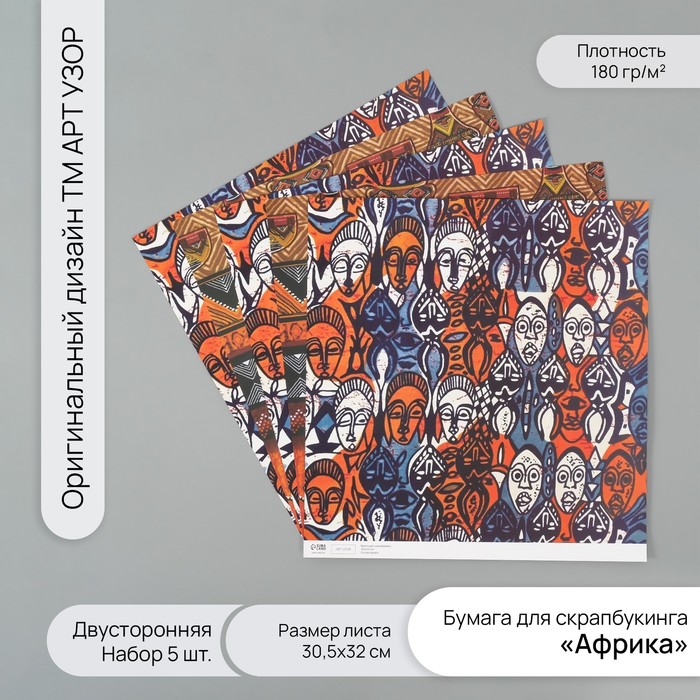 

Бумага для скрапбукинга Арт Узор двусторонняя Африка плотность 180гр 5шт 30,5х32см