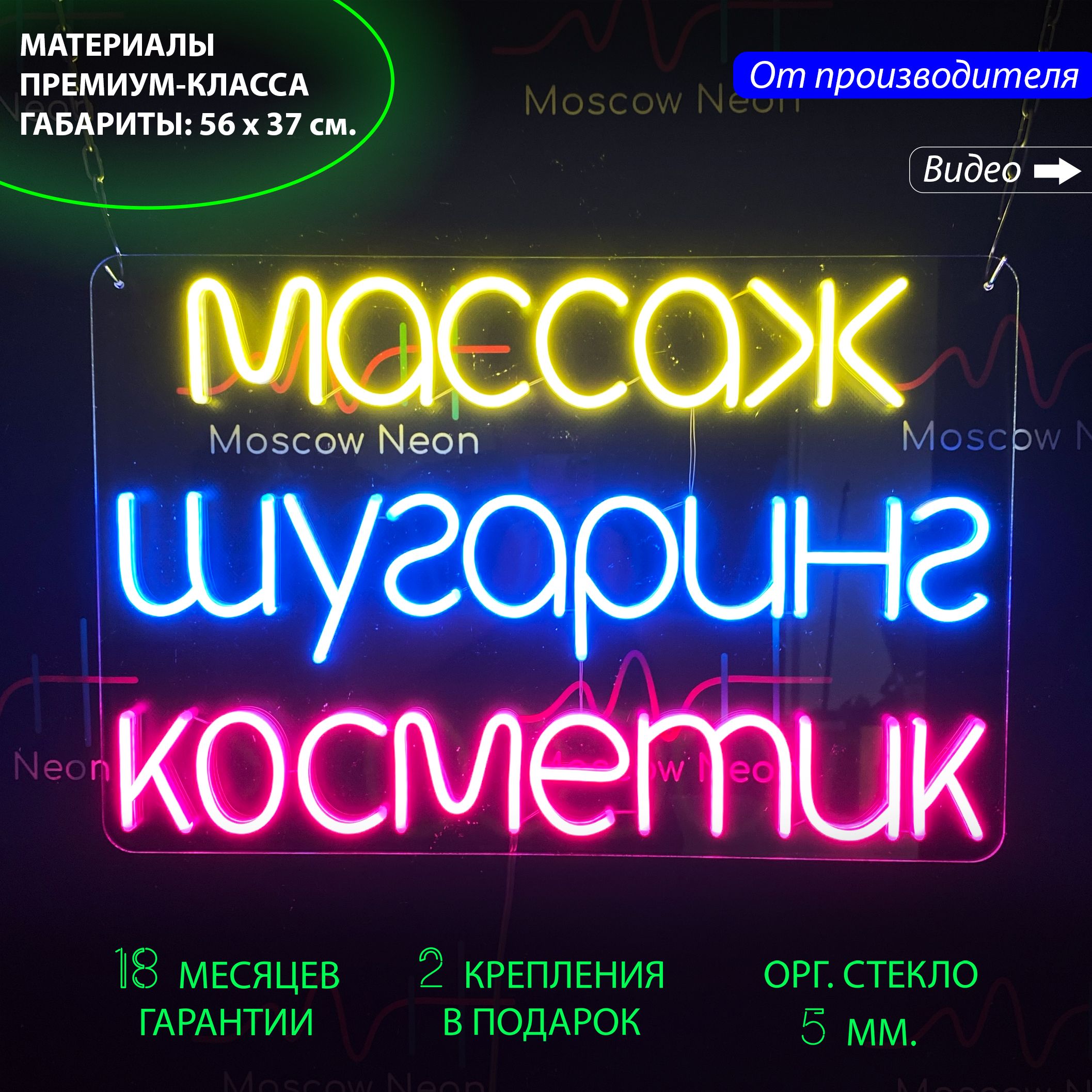 

Настенная неоновая лампа "Массаж, шугаринг, косметик", для салона красоты, 56 х 37 см., Массаж, шугаринг, косметик, 56 х 37 см.