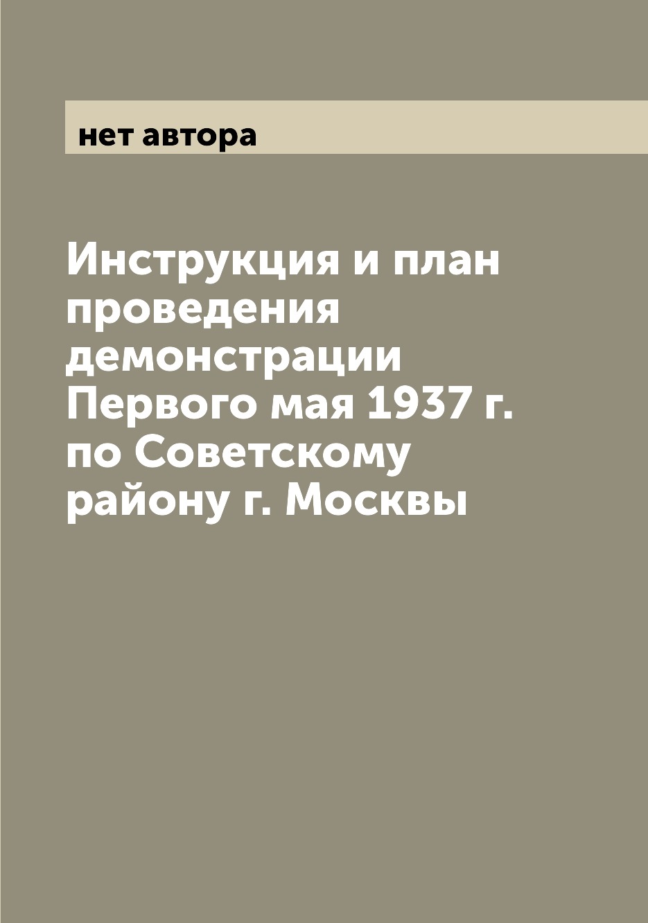

Книга Инструкция и план проведения демонстрации Первого мая 1937 г. по Советскому район...
