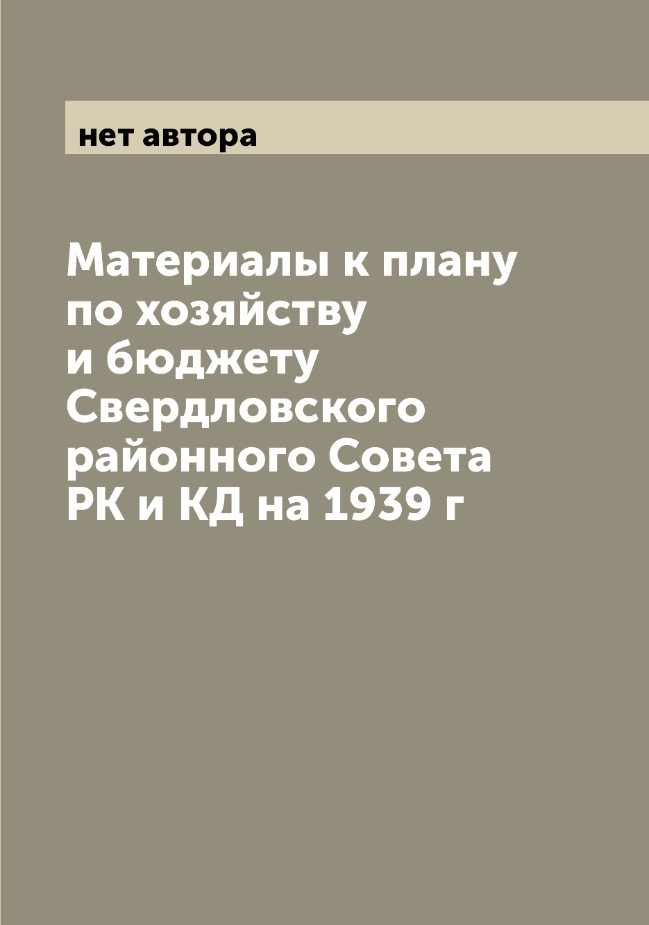 

Книга Материалы к плану по хозяйству и бюджету Свердловского районного Совета РК и КД н...