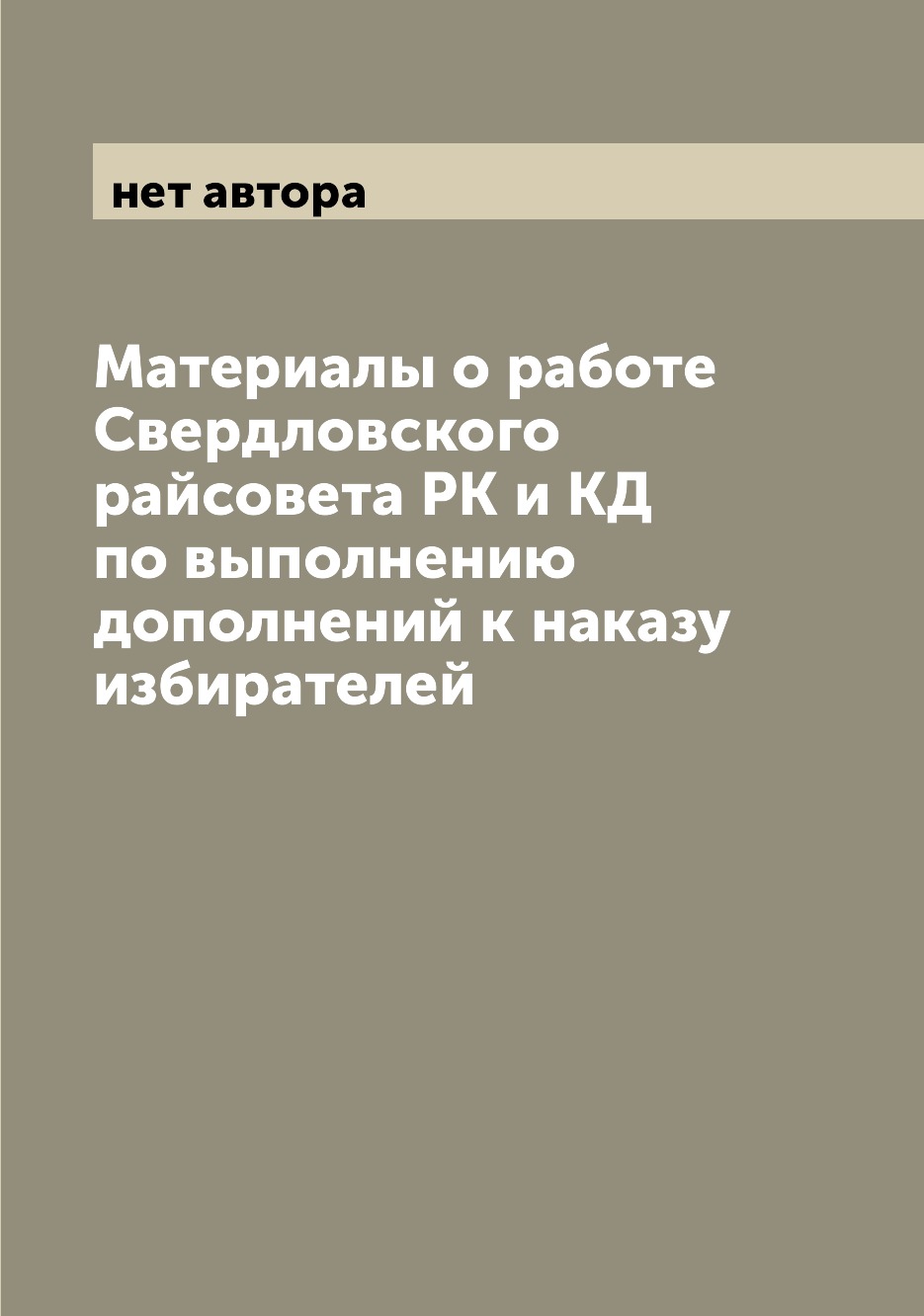 

Книга Материалы о работе Свердловского райсовета РК и КД по выполнению дополнений к нак...