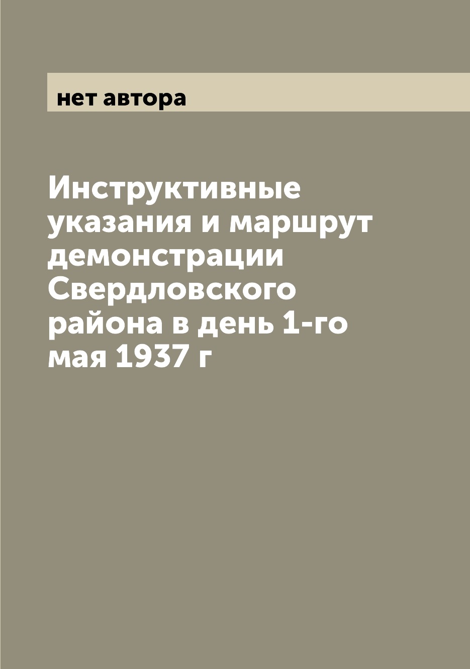 

Книга Инструктивные указания и маршрут демонстрации Свердловского района в день 1-го ма...