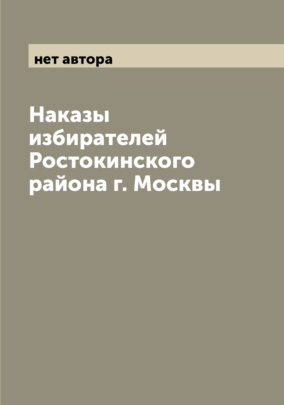 

Книга Наказы избирателей Ростокинского района г. Москвы