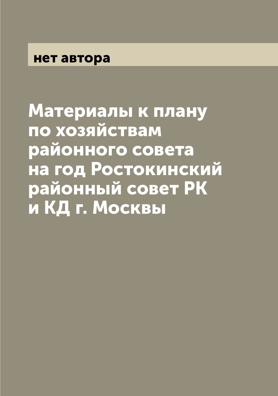 

Книга Материалы к плану по хозяйствам районного совета на год Ростокинский районный сов...