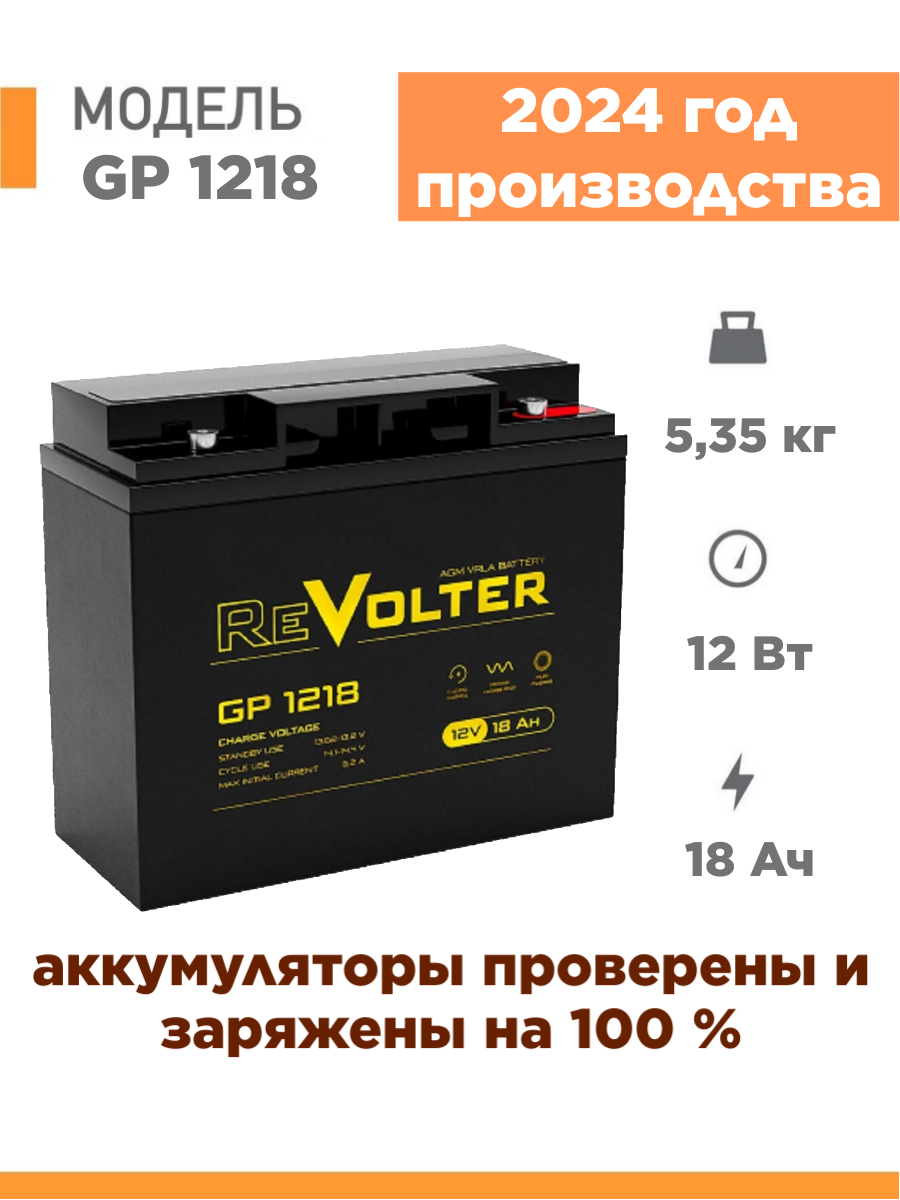 

Аккумулятор для ИБП ReVolter GP1218 20 А/ч 12 В (GP1218), GP1218