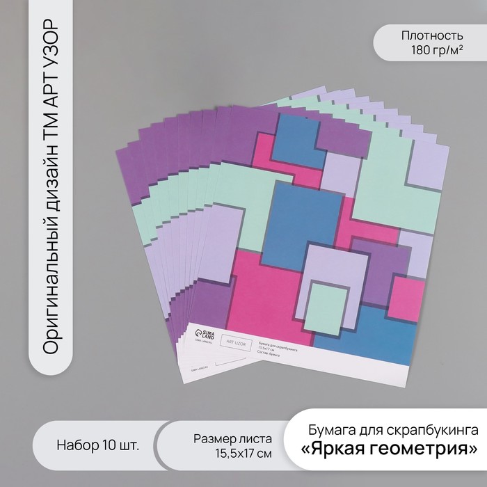 

Бумага для скрапбукинга Арт Узор Яркая геометрия плотность 180гр 10шт 15,5х17см