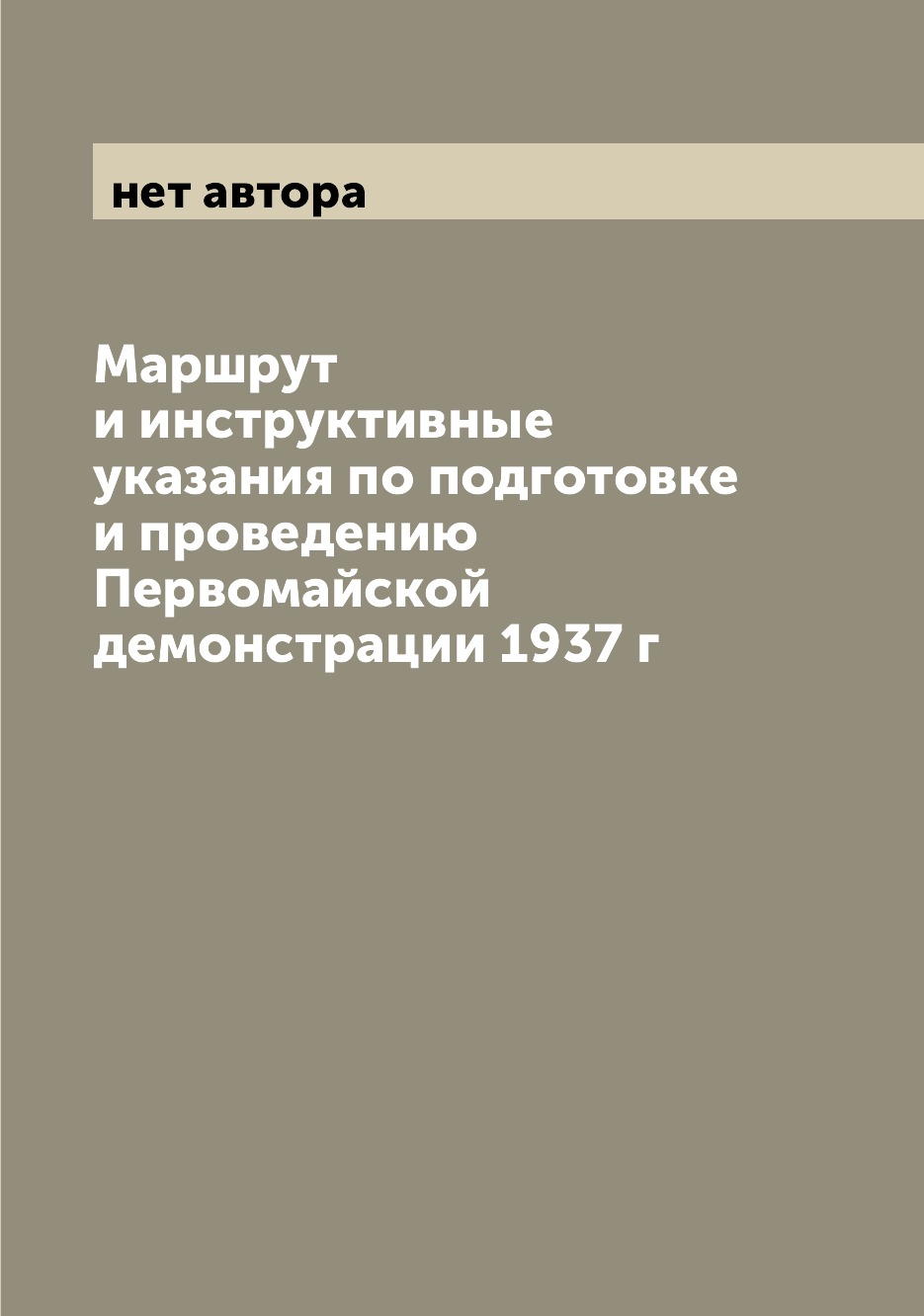 

Книга Маршрут и инструктивные указания по подготовке и проведению Первомайской демонстр...