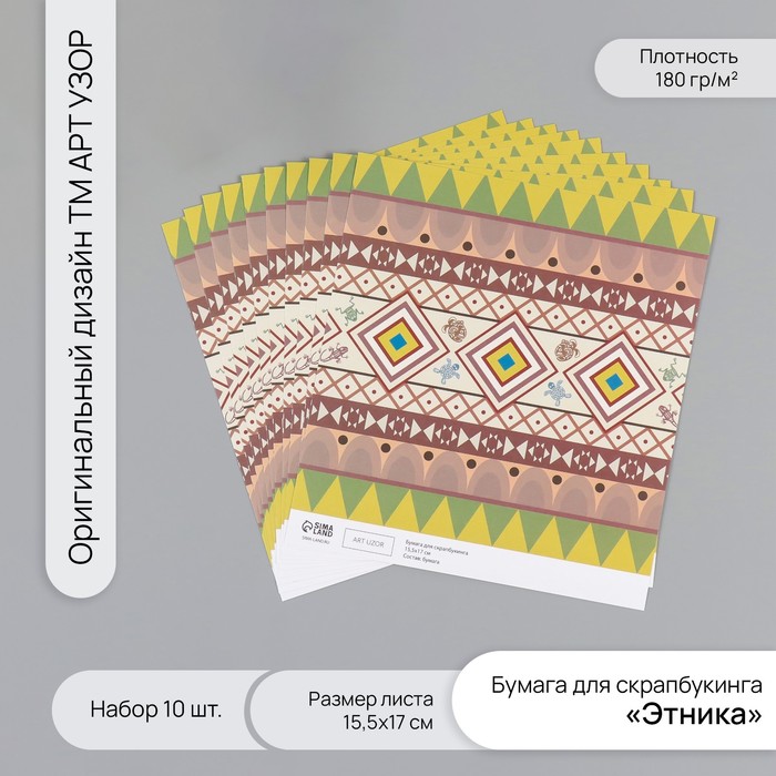 Бумага для скрапбукинга Арт Узор Этника плотность 180гр набор 10шт 15,5х17см