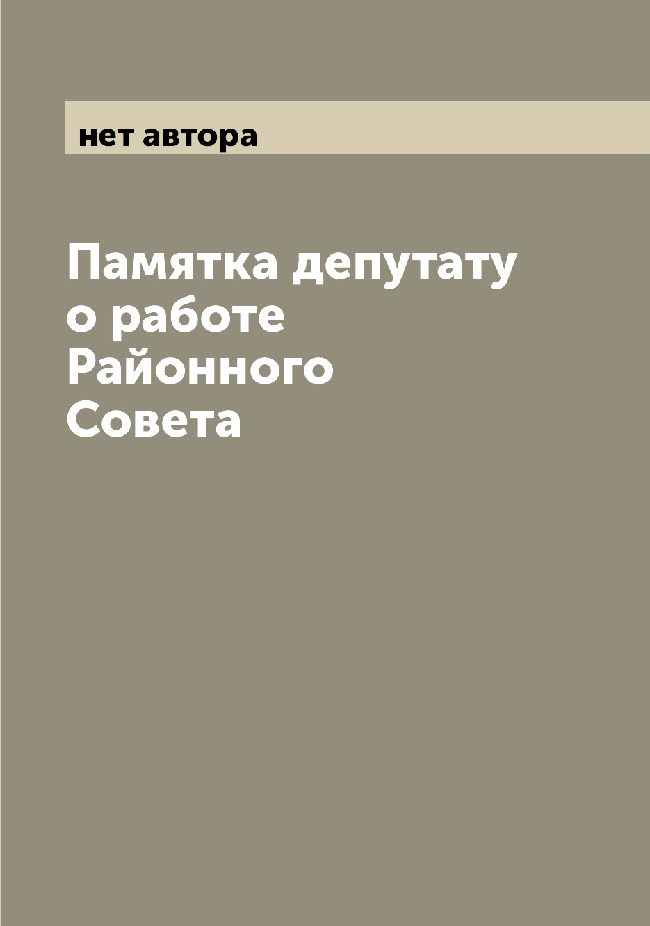 

Книга Памятка депутату о работе Районного Совета