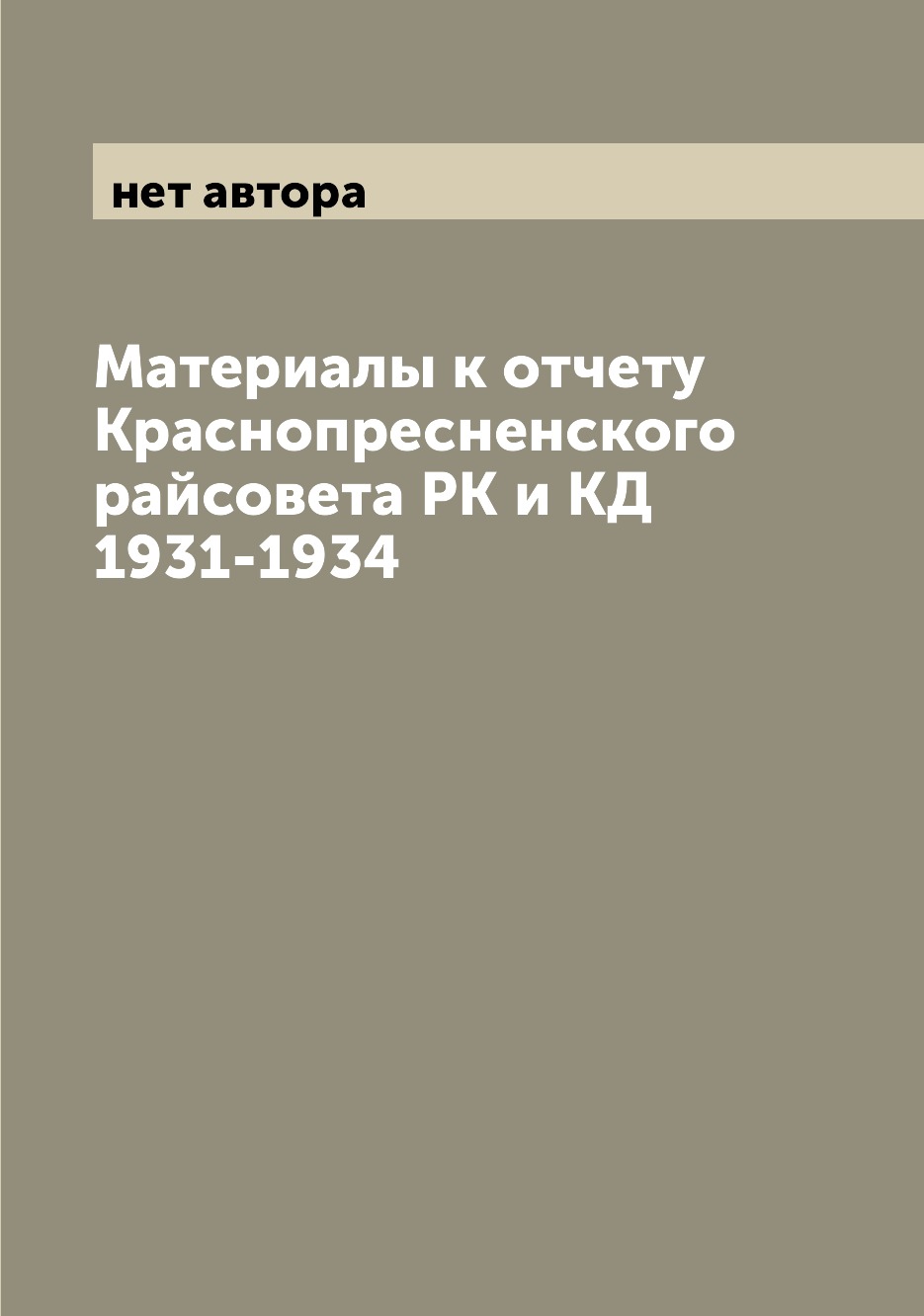

Книга Материалы к отчету Краснопресненского райсовета РК и КД 1931-1934