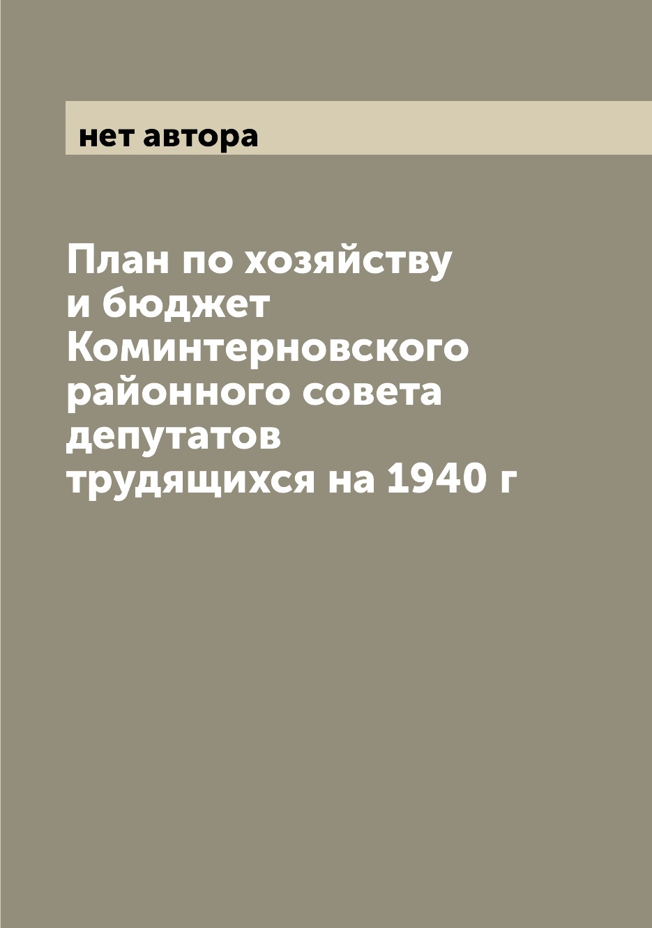 

Книга План по хозяйству и бюджет Коминтерновского районного совета депутатов трудящихся...