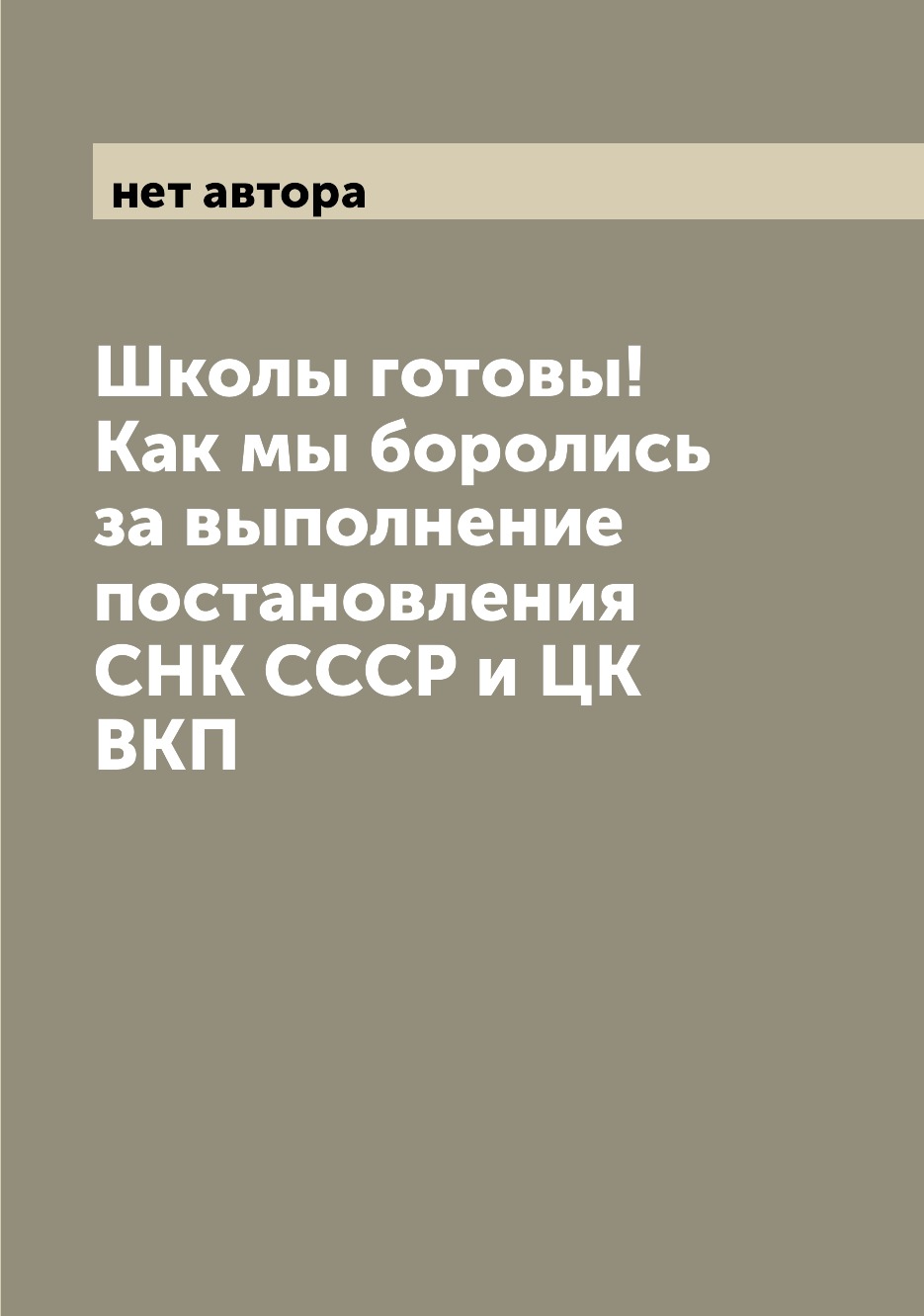

Книга Школы готовы! Как мы боролись за выполнение постановления СНК СССР и ЦК ВКП