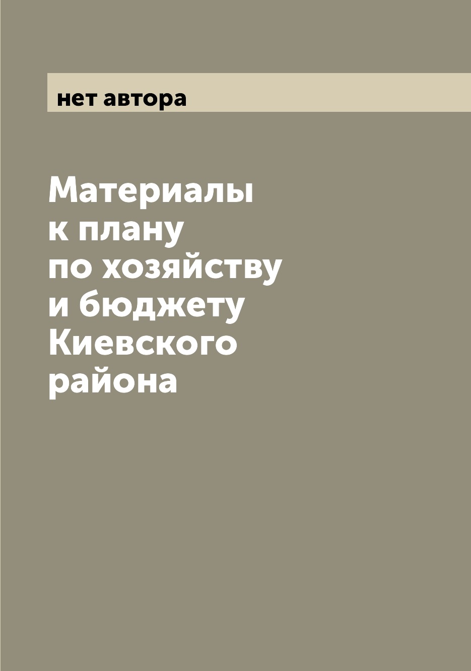 

Книга Материалы к плану по хозяйству и бюджету Киевского района