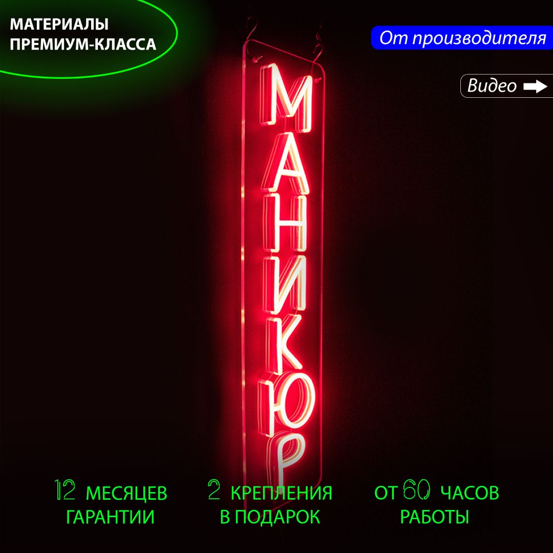 

Неоновая вывеска / светильник декоративный с надписью Маникюр 60х15 с диммером, Маникюр-красный-60х15