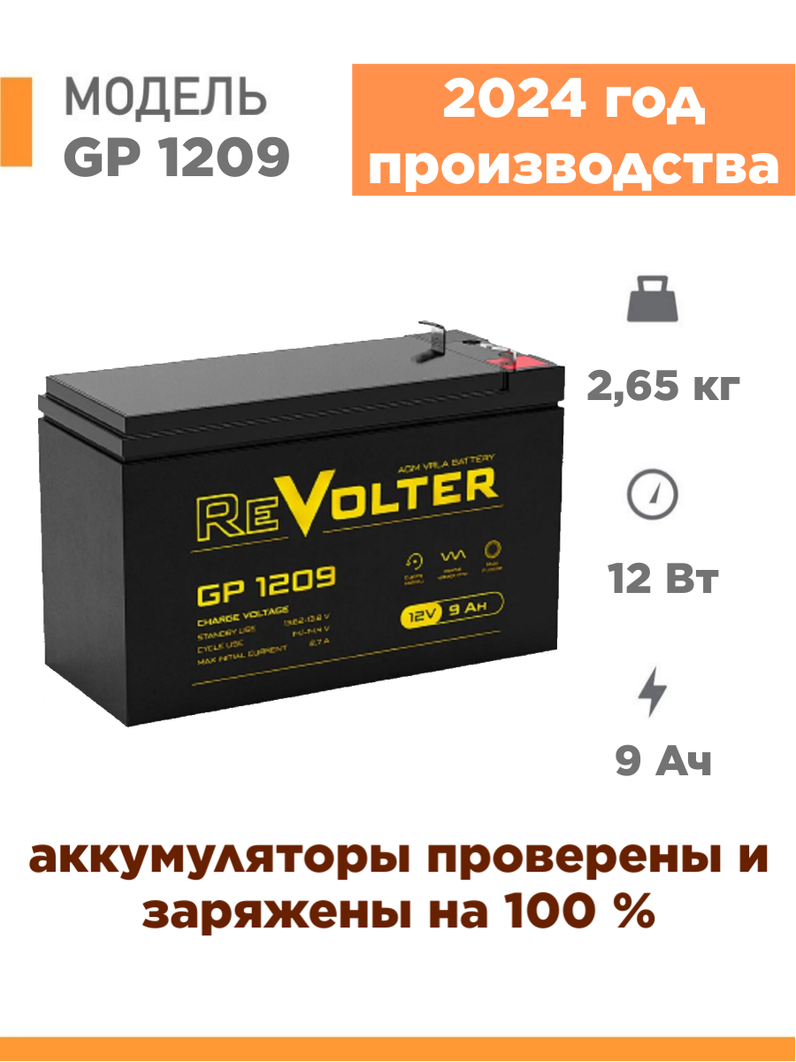 Аккумулятор для ИБП ReVolter GP1209 9.7 А/ч 12 В (GP1209)