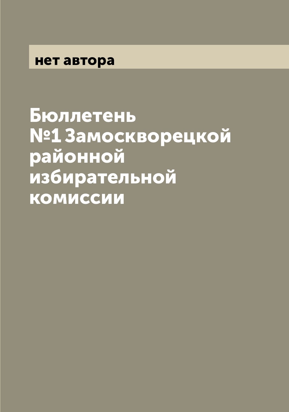 

Книга Бюллетень №1 Замоскворецкой районной избирательной комиссии