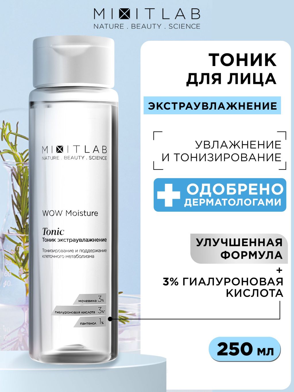 Тоник экстраувлажнение с мочевиной и гиалуроновой кислотой MIXIT LAB WOW Moisture 250 мл