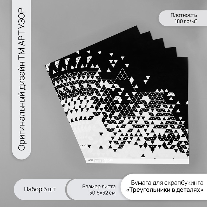 

Бумага для скрапбукинга Арт Узор Треугольники в деталях плотн 180гр 5шт 30,5х32см