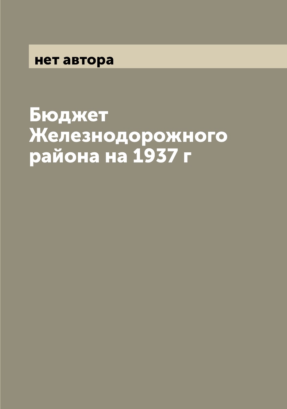 

Книга Бюджет Железнодорожного района на 1937 г