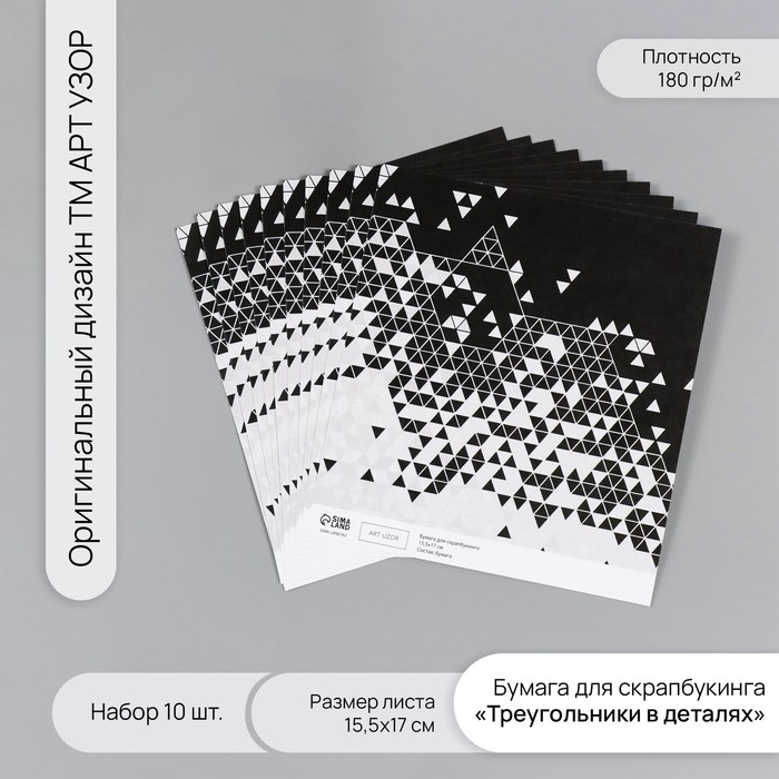 Бумага для скрапбукинга Арт Узор Треугольники в деталях плотн 180гр 10шт 15,5х17см