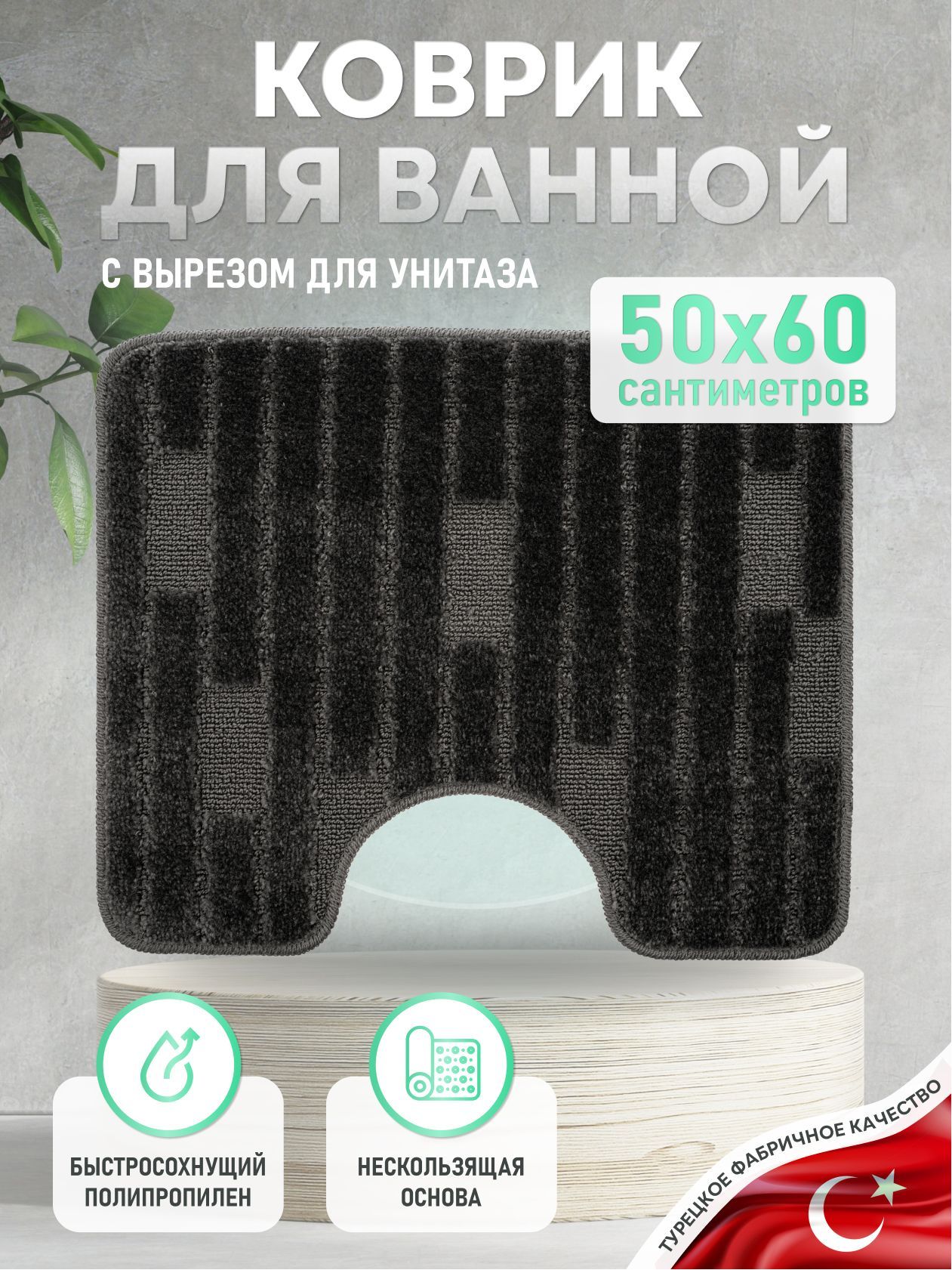 Коврик для ванной ForA 50х60 см twister black 909₽