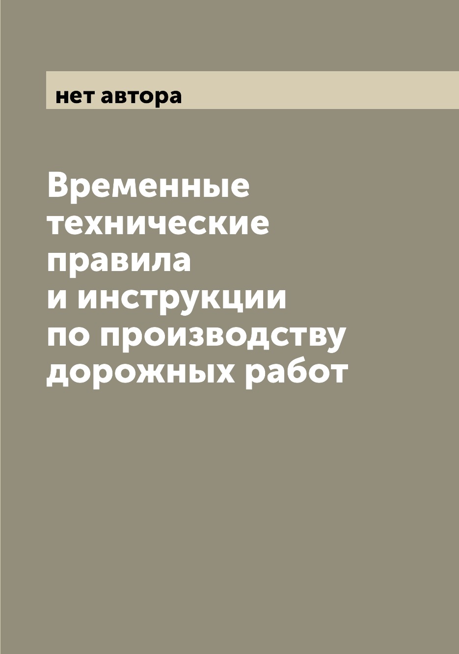 

Книга Временные технические правила и инструкции по производству дорожных работ