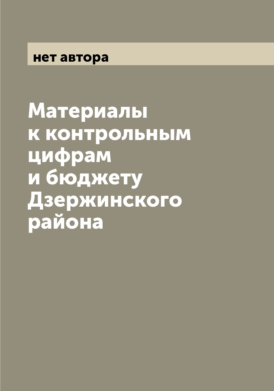 

Книга Материалы к контрольным цифрам и бюджету Дзержинского района