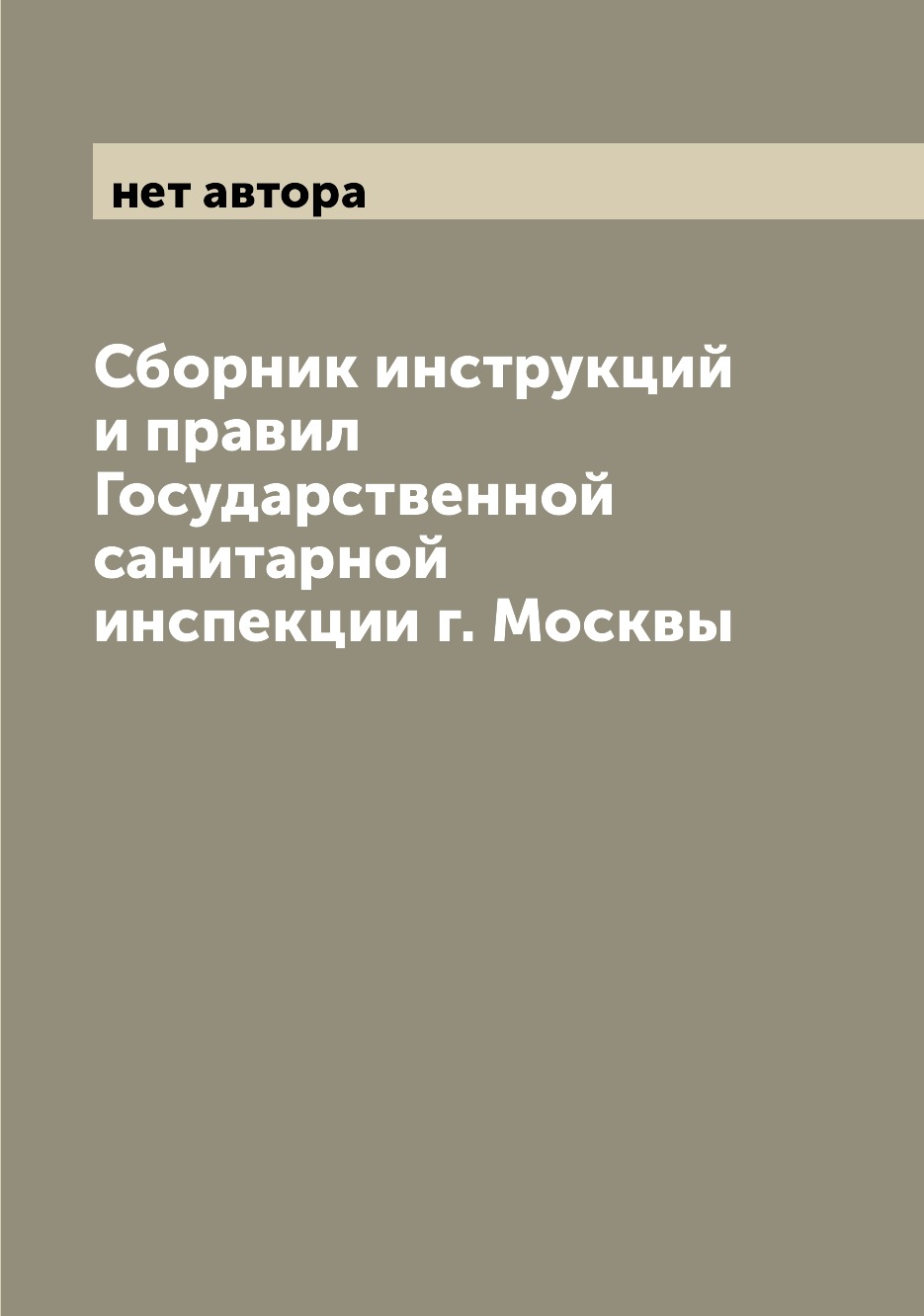 

Книга Сборник инструкций и правил Государственной санитарной инспекции г. Москвы