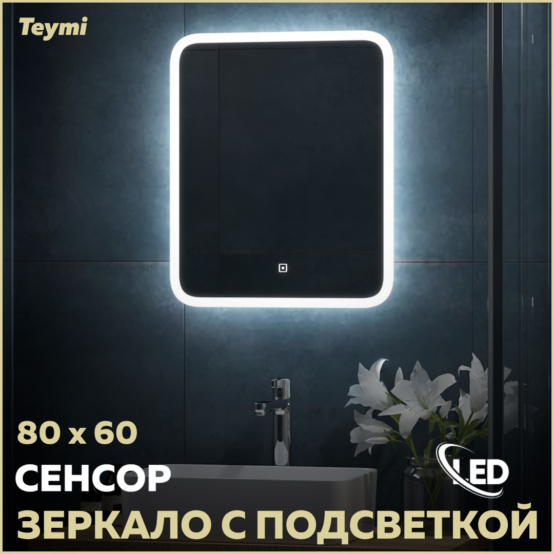 Зеркало настенное с подсветкой в ванную Ritta 80 T20249 7810₽