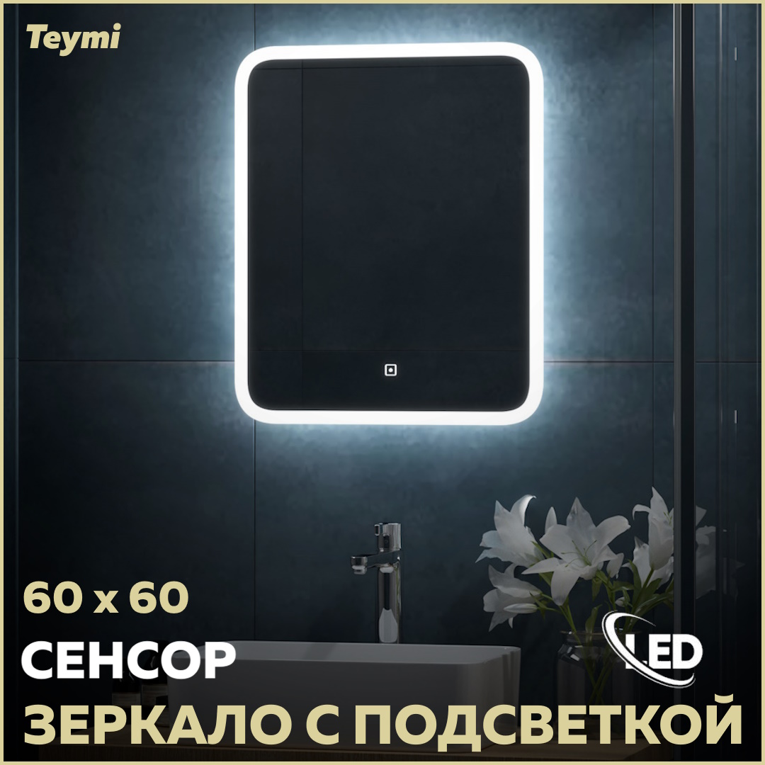 Зеркало Teymi Ritta 60х60, LED подсветка, сенсор T20247 набор ручек шариковых 10 ов корпус треугольный тонированный в блистере на кнопке