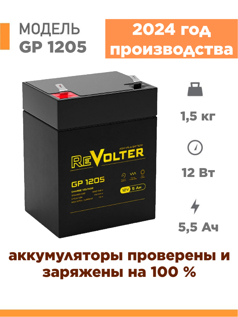 Аккумулятор для ИБП Revoltec GP1205 5.5 А/ч 12 В (GP1205)