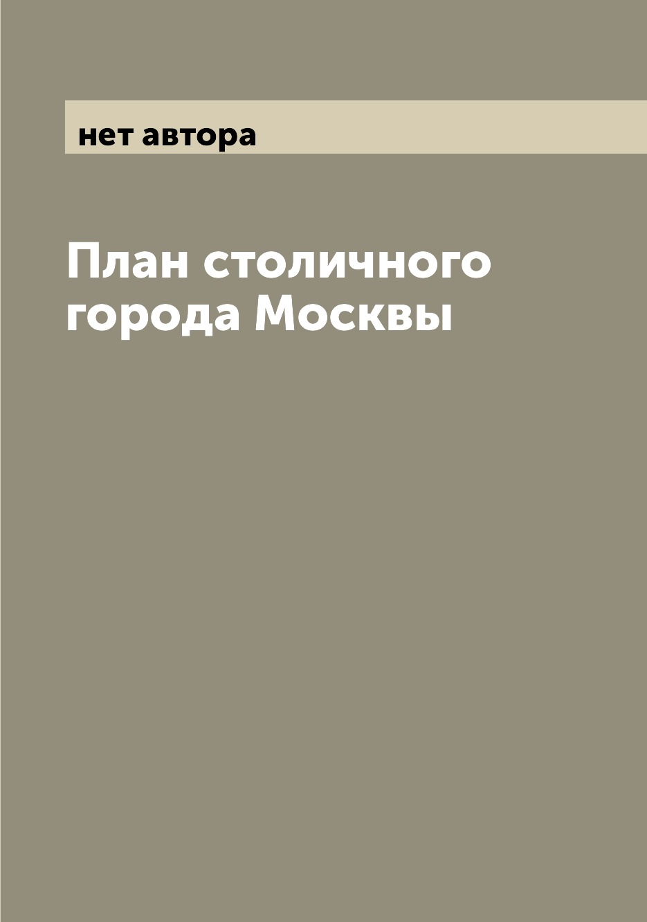

Книга План столичного города Москвы
