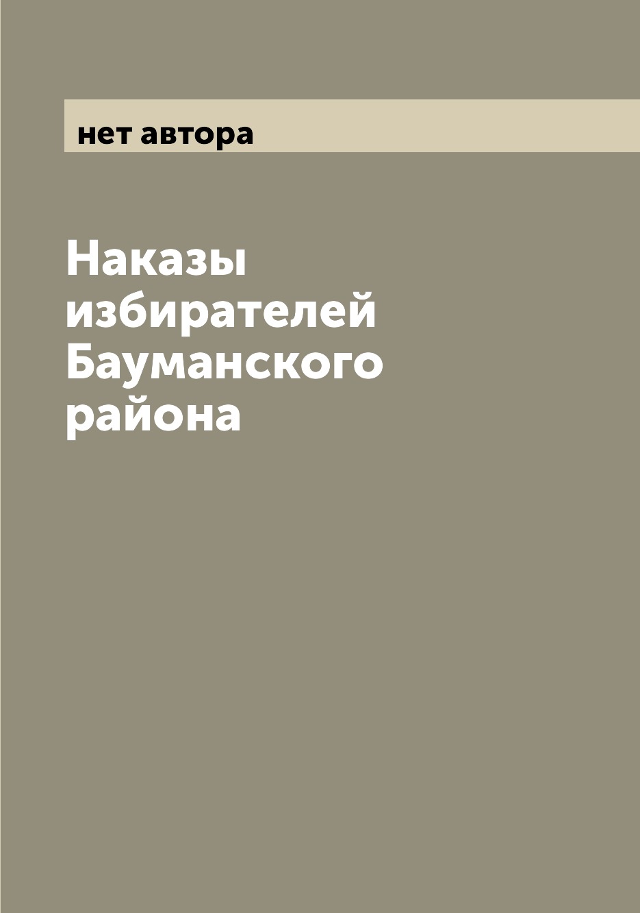 

Книга Наказы избирателей Бауманского района
