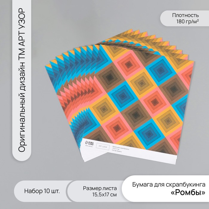 

Бумага для скрапбукинга Арт Узор Ромбы плотность 180гр набор 10шт 15,5х17см