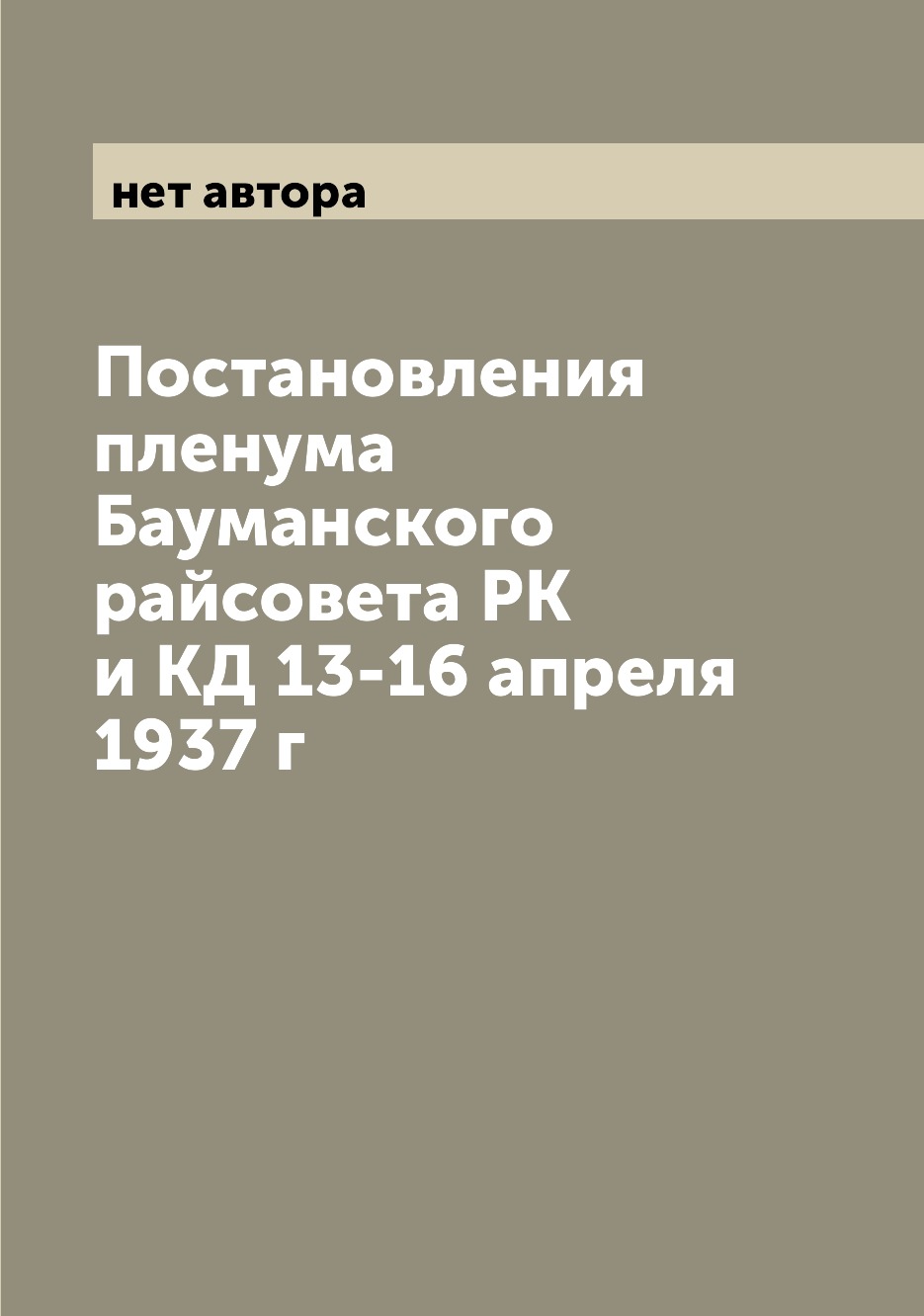 

Книга Постановления пленума Бауманского райсовета РК и КД 13-16 апреля 1937 г