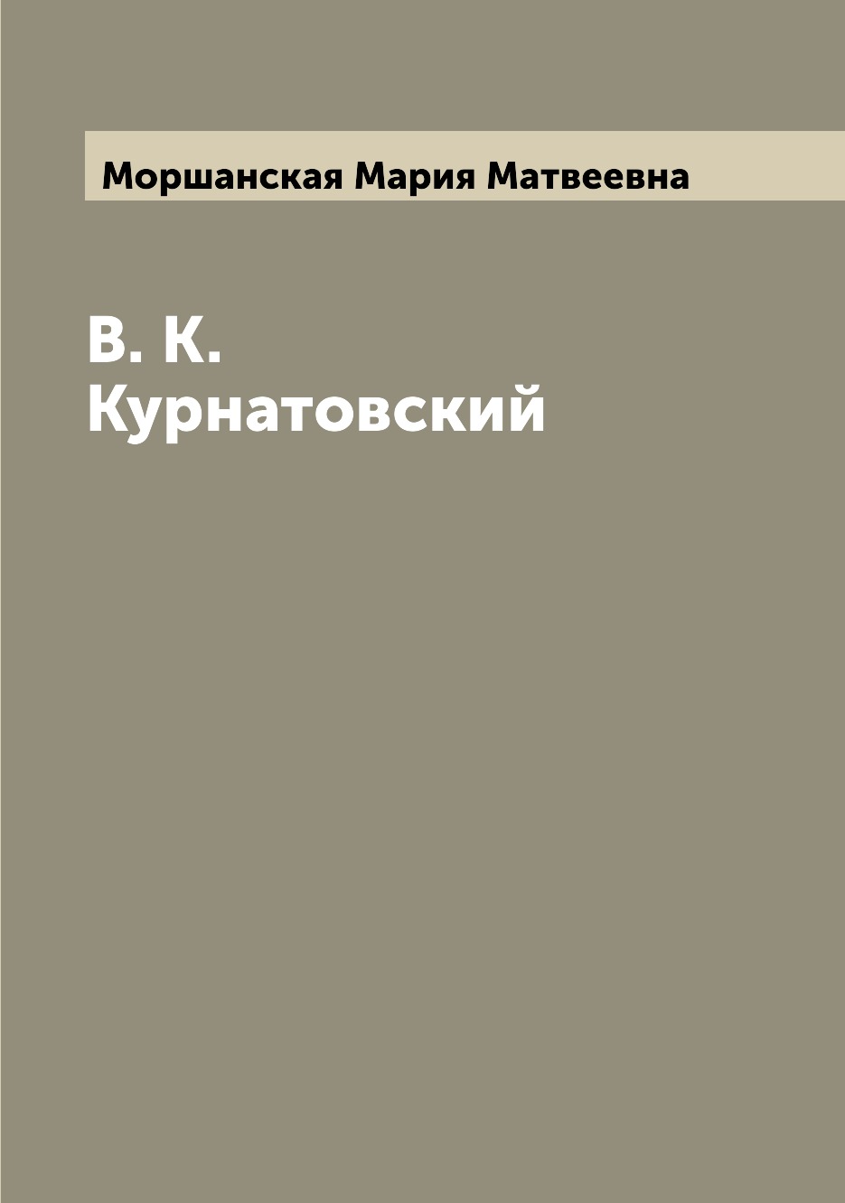 

Книга В. К. Курнатовский
