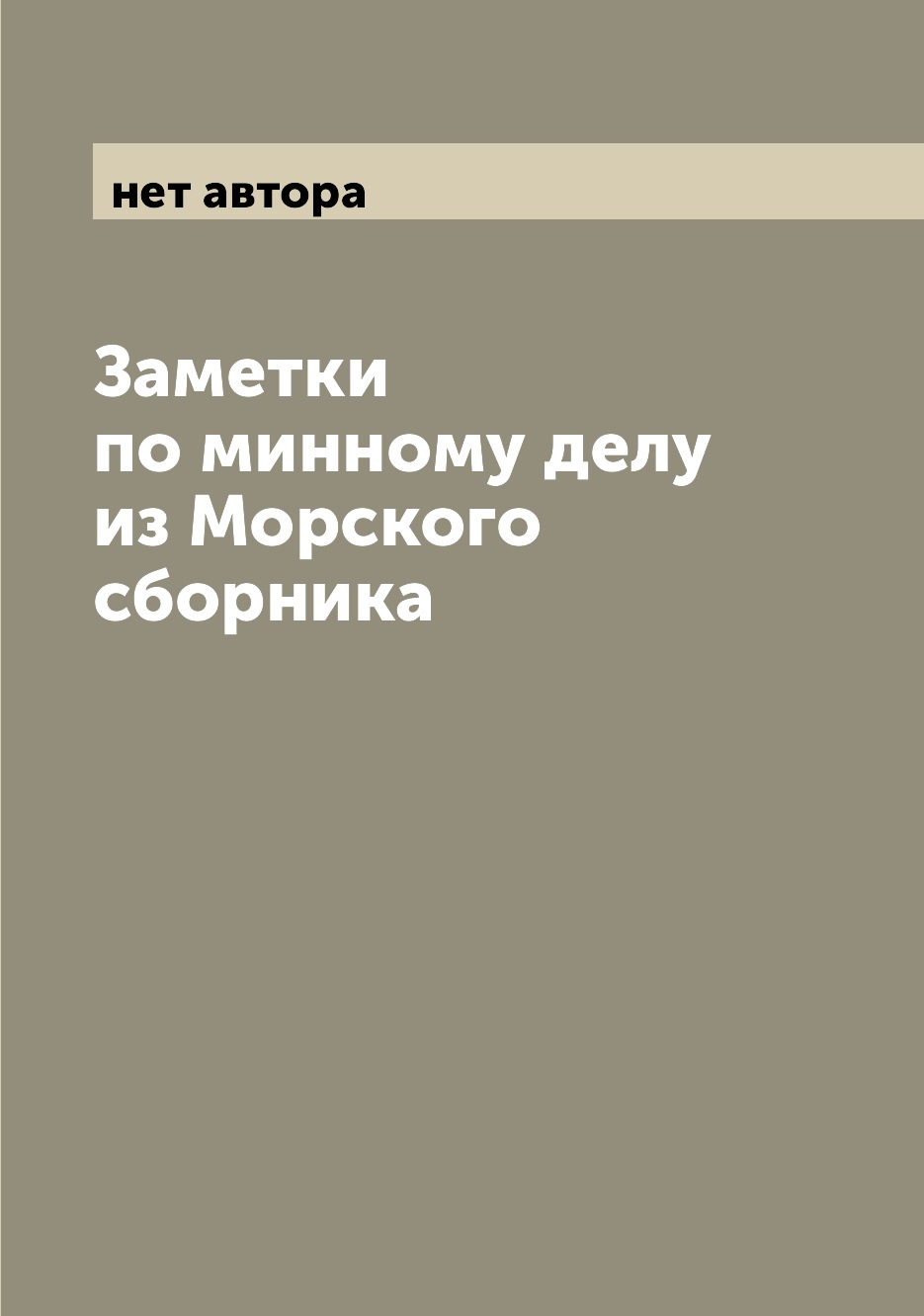 

Книга Заметки по минному делу из Морского сборника