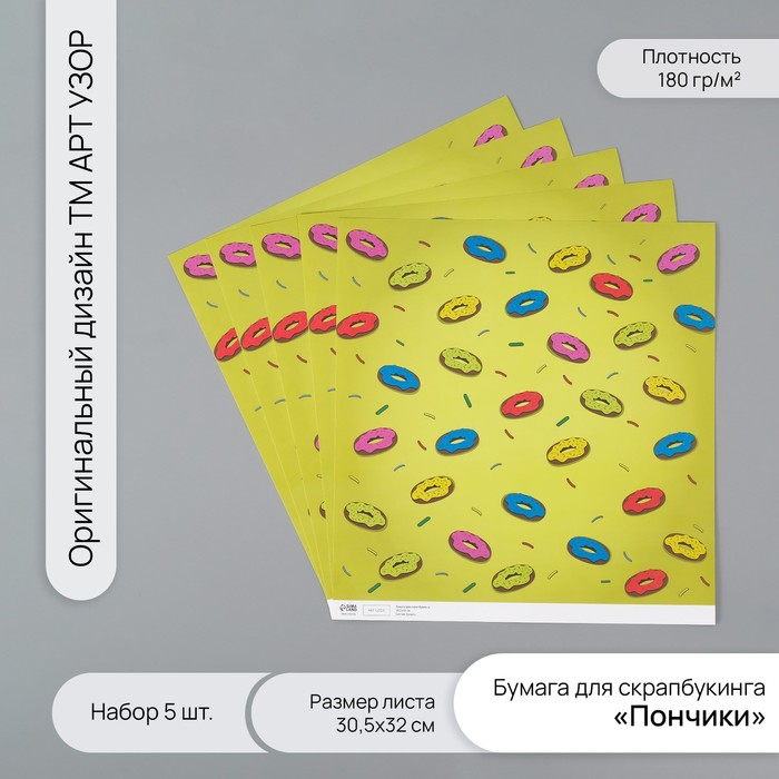 

Бумага для скрапбукинга Арт Узор Пончики плотность 180гр набор 5шт 30,5х32см
