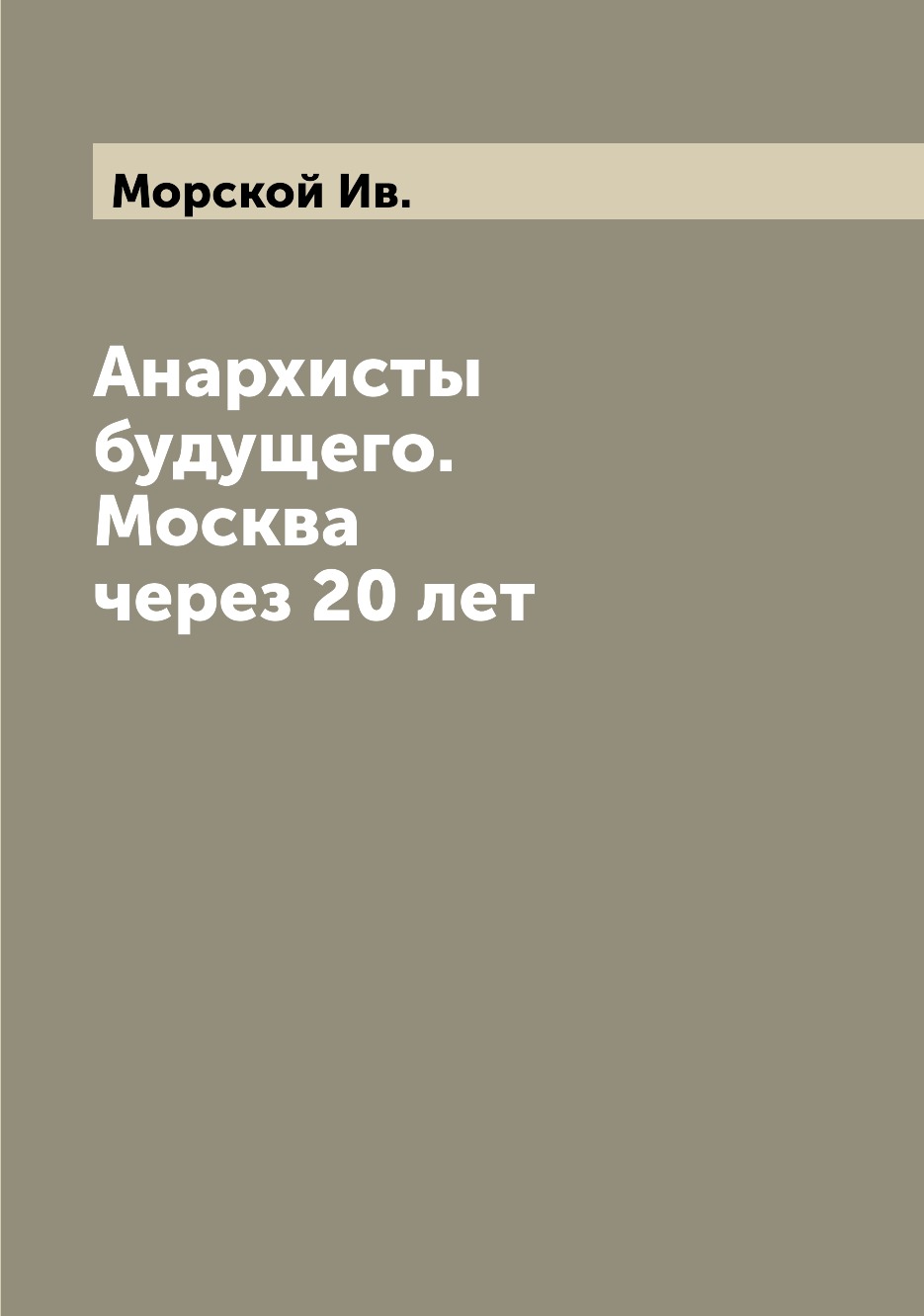 

Книга Анархисты будущего. Москва через 20 лет