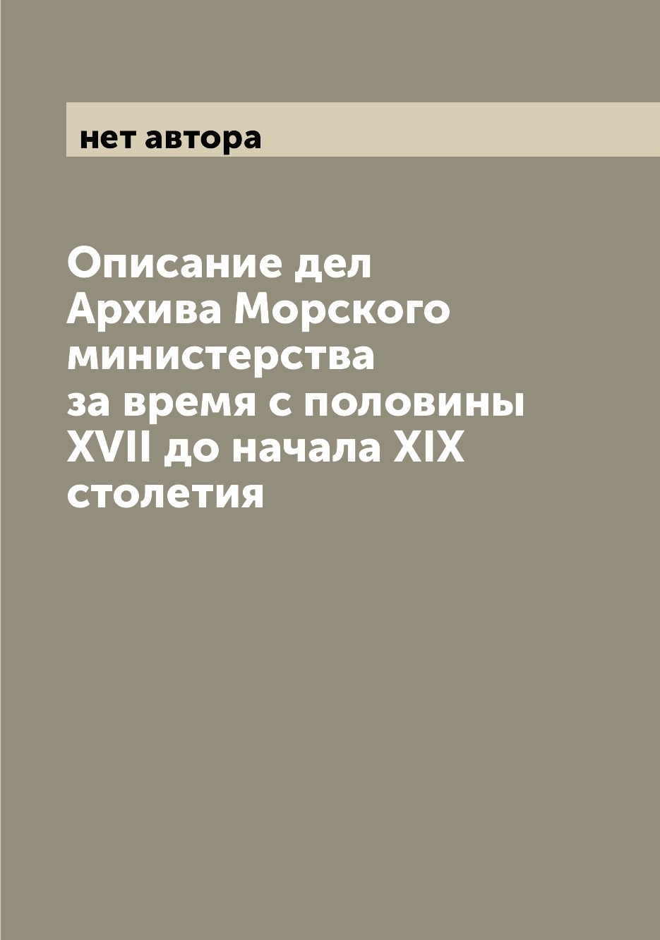 

Книга Описание дел Архива Морского министерства за время с половины XVII до начала XIX ...