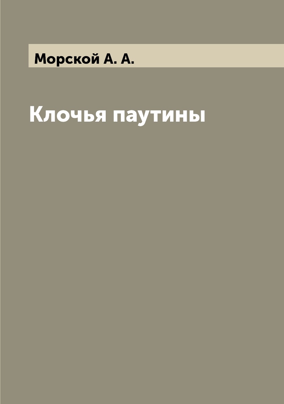 

Книга Клочья паутины