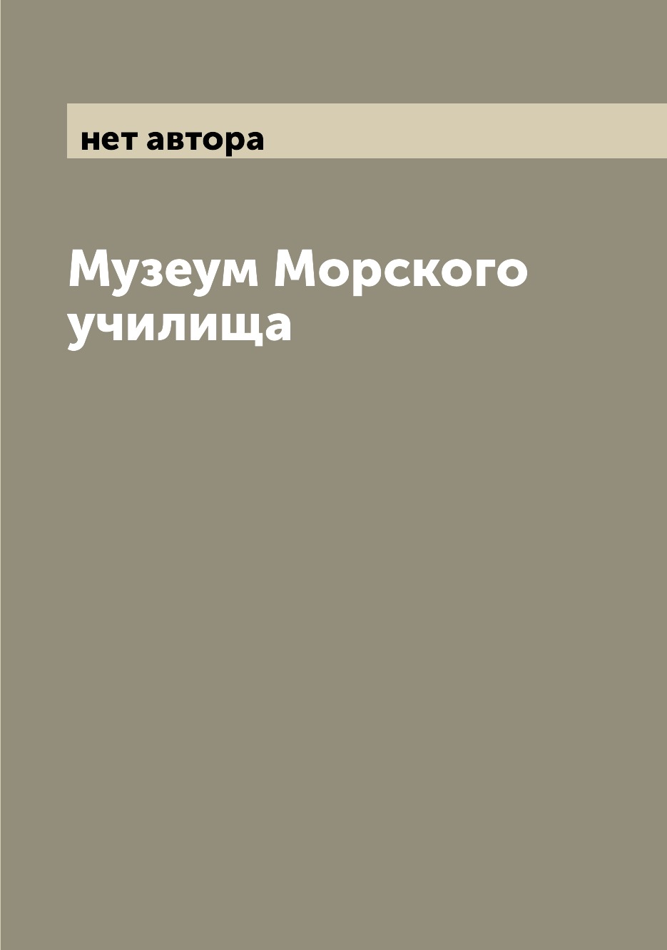 

Книга Музеум Морского училища