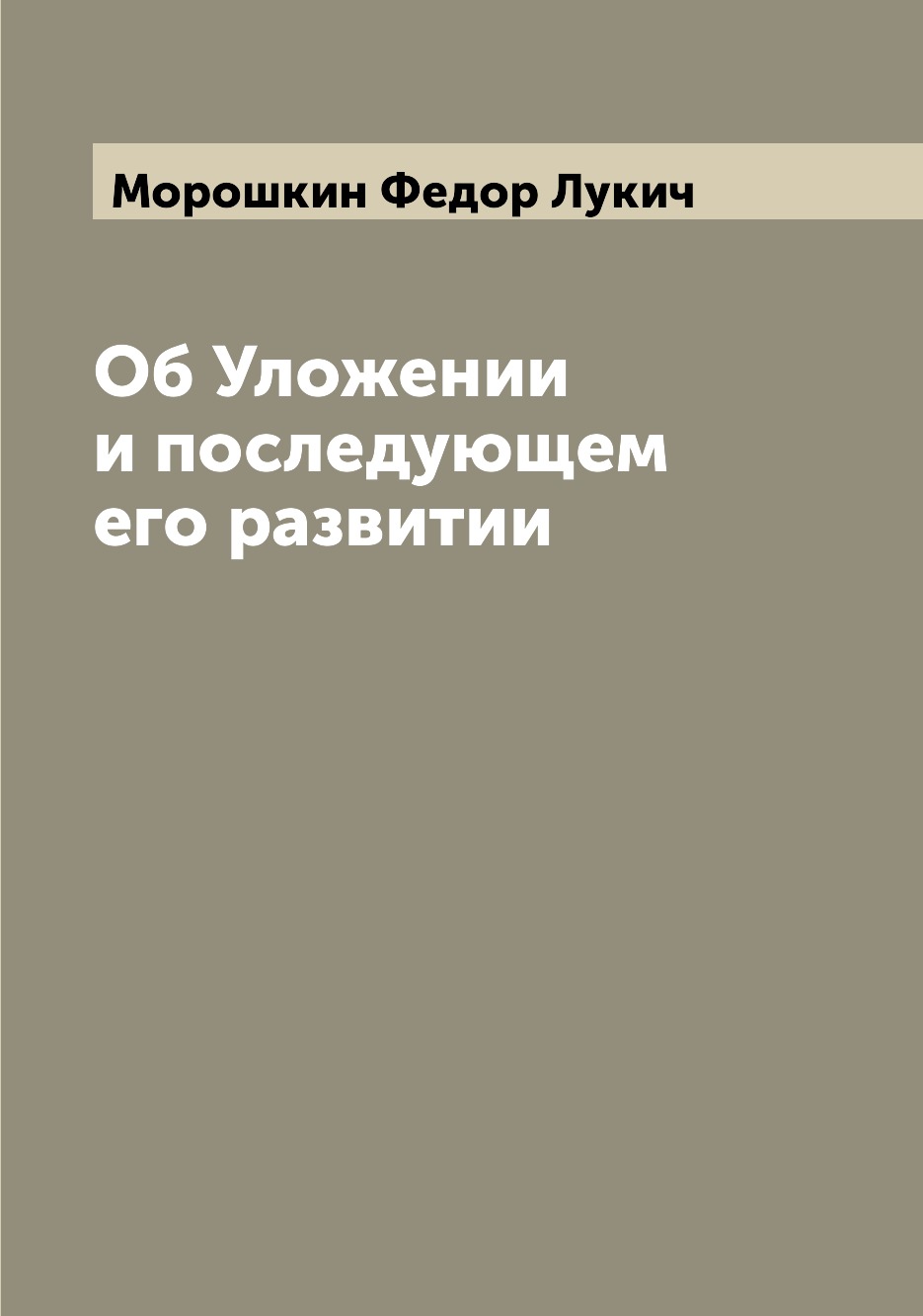 

Об Уложении и последующем его развитии
