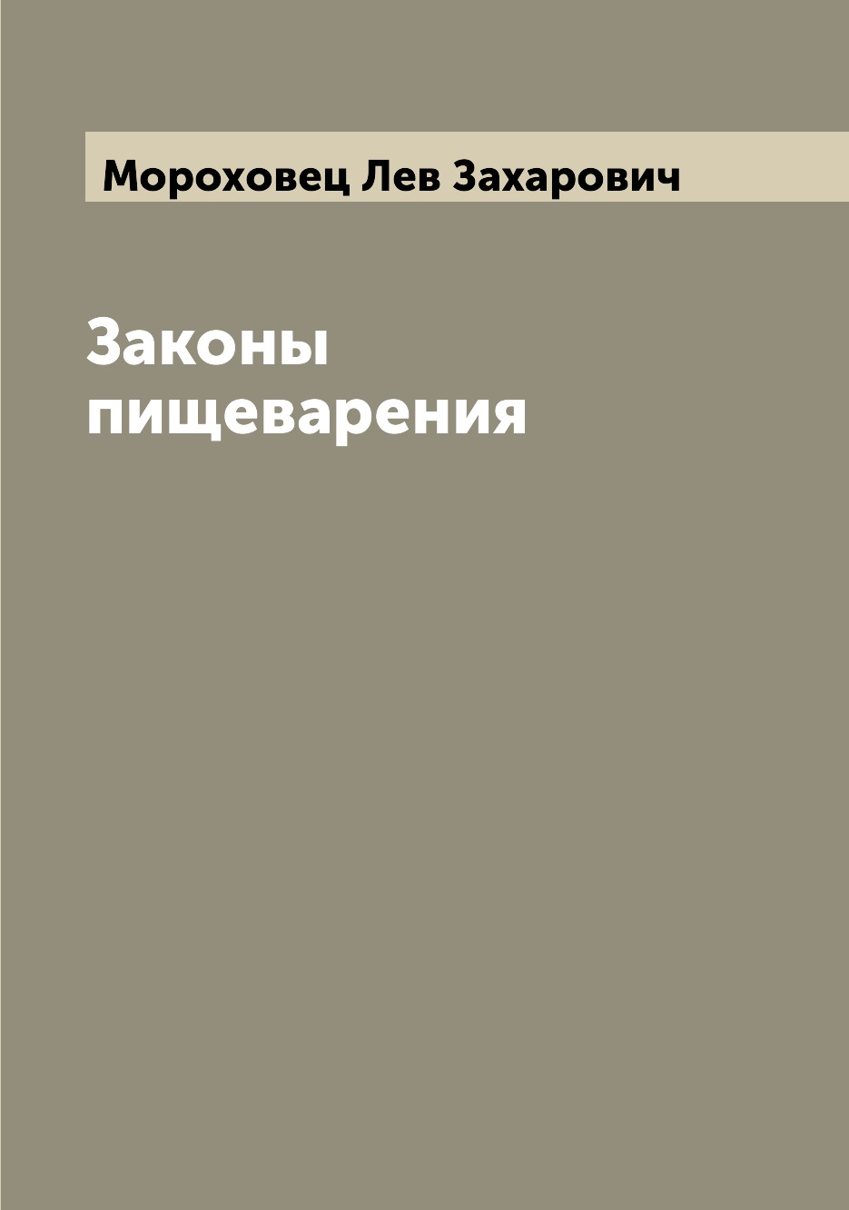 

Книга Законы пищеварения