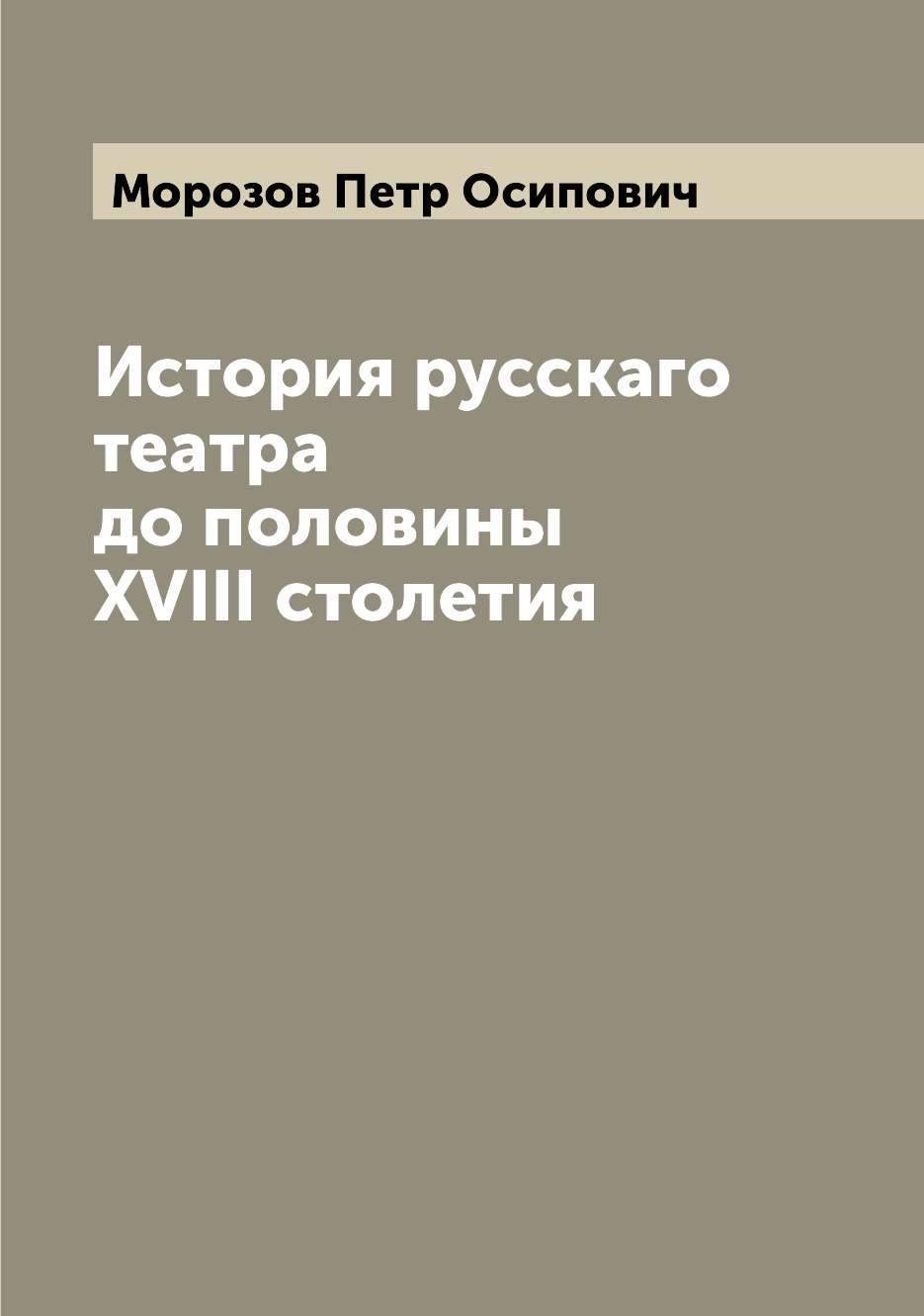 

Книга История русскаго театра до половины XVIII столетия