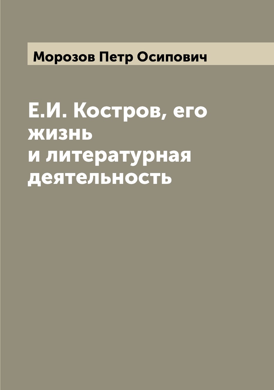 

Книга Е.И. Костров, его жизнь и литературная деятельность